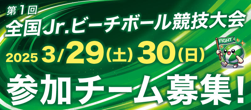 第1回 全国ジュニアビーチボール競技大会のお知らせ