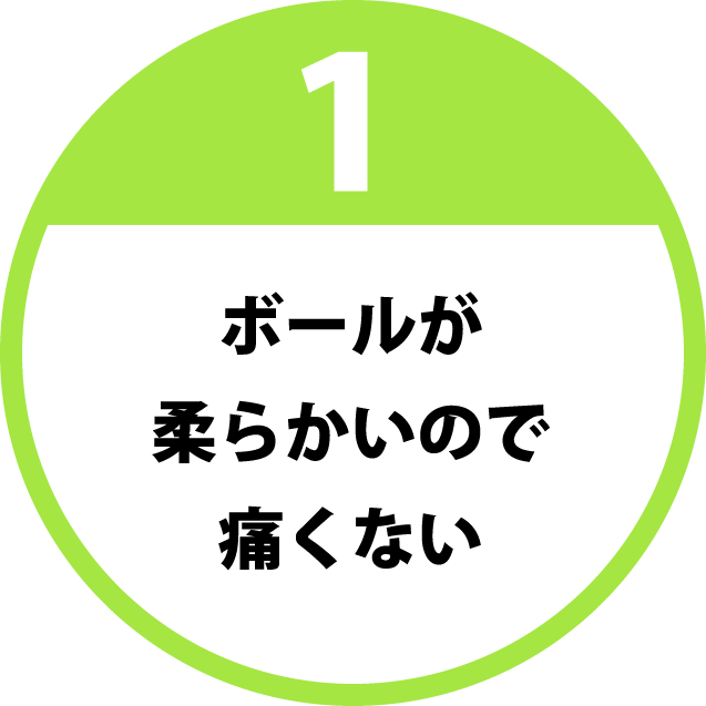 1 ボールが柔らかいので痛くない