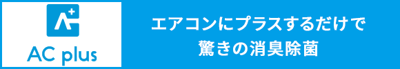 エアコンにプラスするだけで驚きの消臭除菌「AC plus」