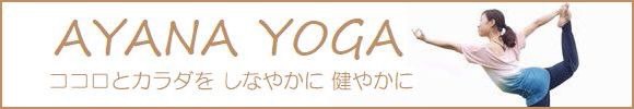 ヨガ教室 AYANA YOGA